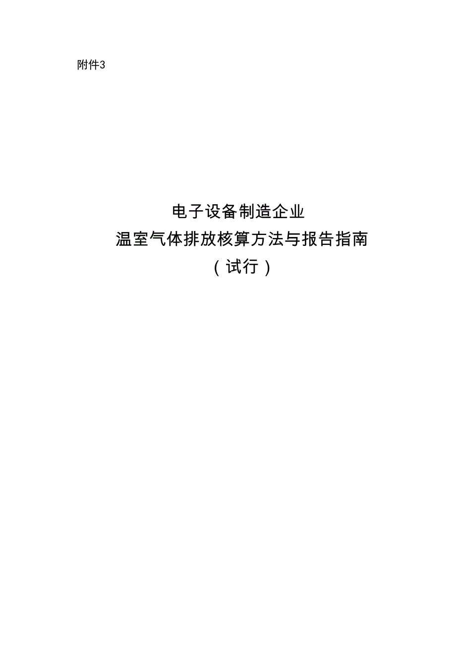 《电子设备制造企业温室气体排放核算方法与报告指南(试行)》_第1页