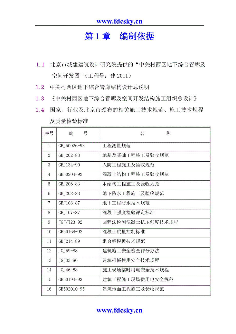 中关村西区地下综合管廊工程结构施工_第1页