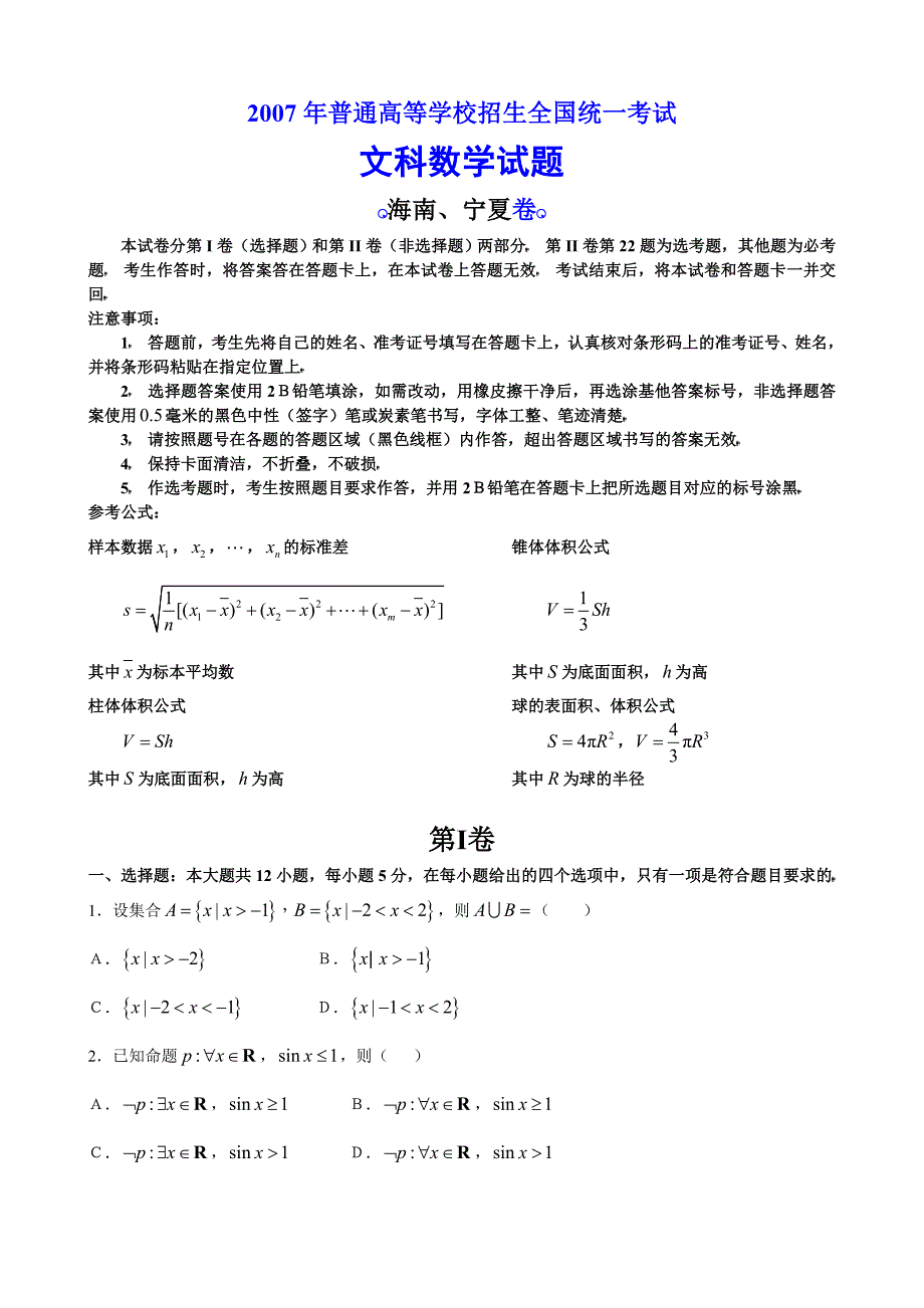 2007年普通高等学校招生全国统一考试数学卷（海南、宁夏.文）含答案_第1页