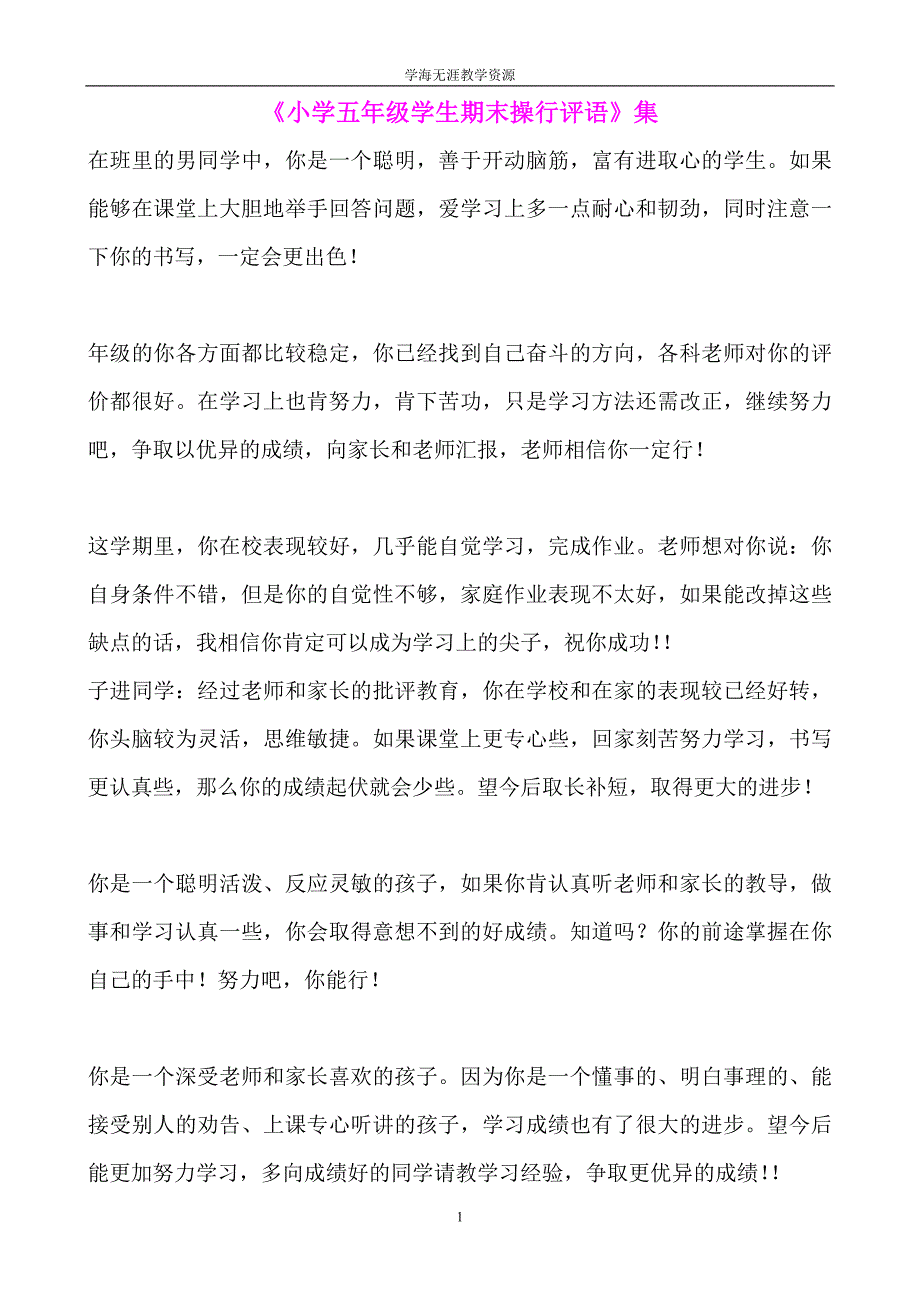 《小学五年级学生期末操行评语》集.doc_第1页