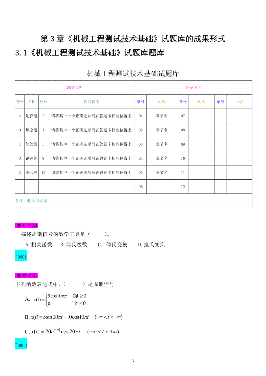 《机械工程测试技术基础》试题库_第3页