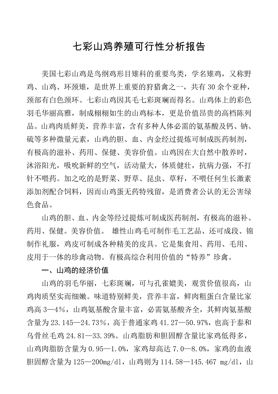 七彩山鸡养殖可行性分析报告（优秀可研报告） _第1页