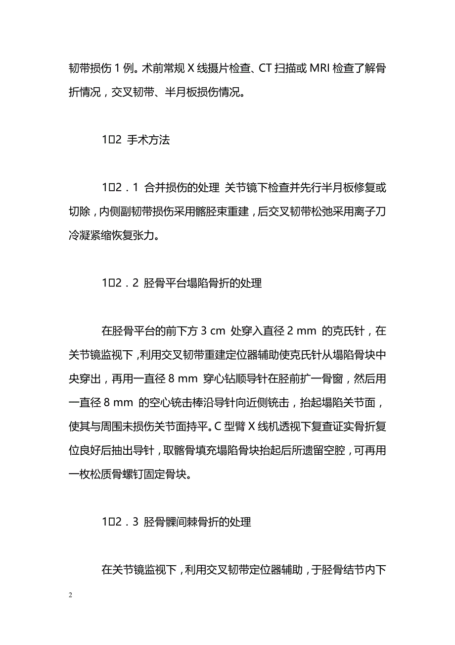 胫骨平台及髁间棘骨折的关节镜治疗_第2页