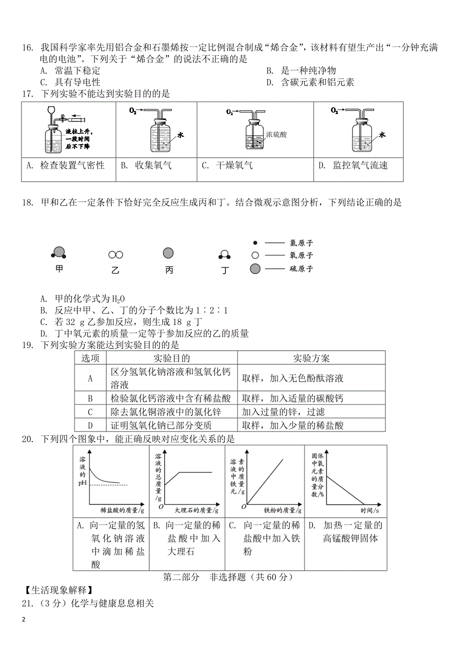 2016北京丰台初三化学二模试卷word_第2页