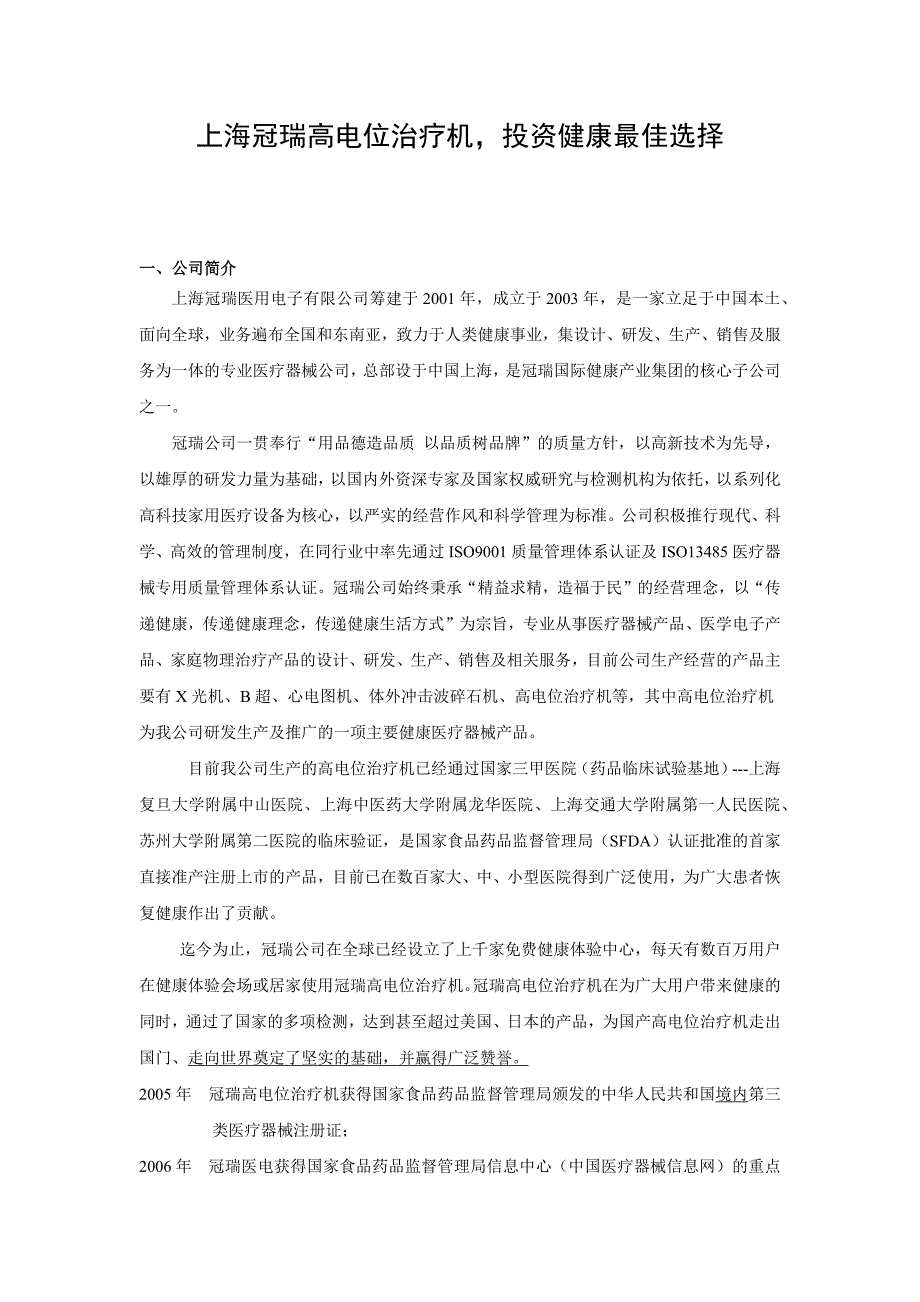 上海冠瑞高电位治疗机,投资健康最佳选择_第1页