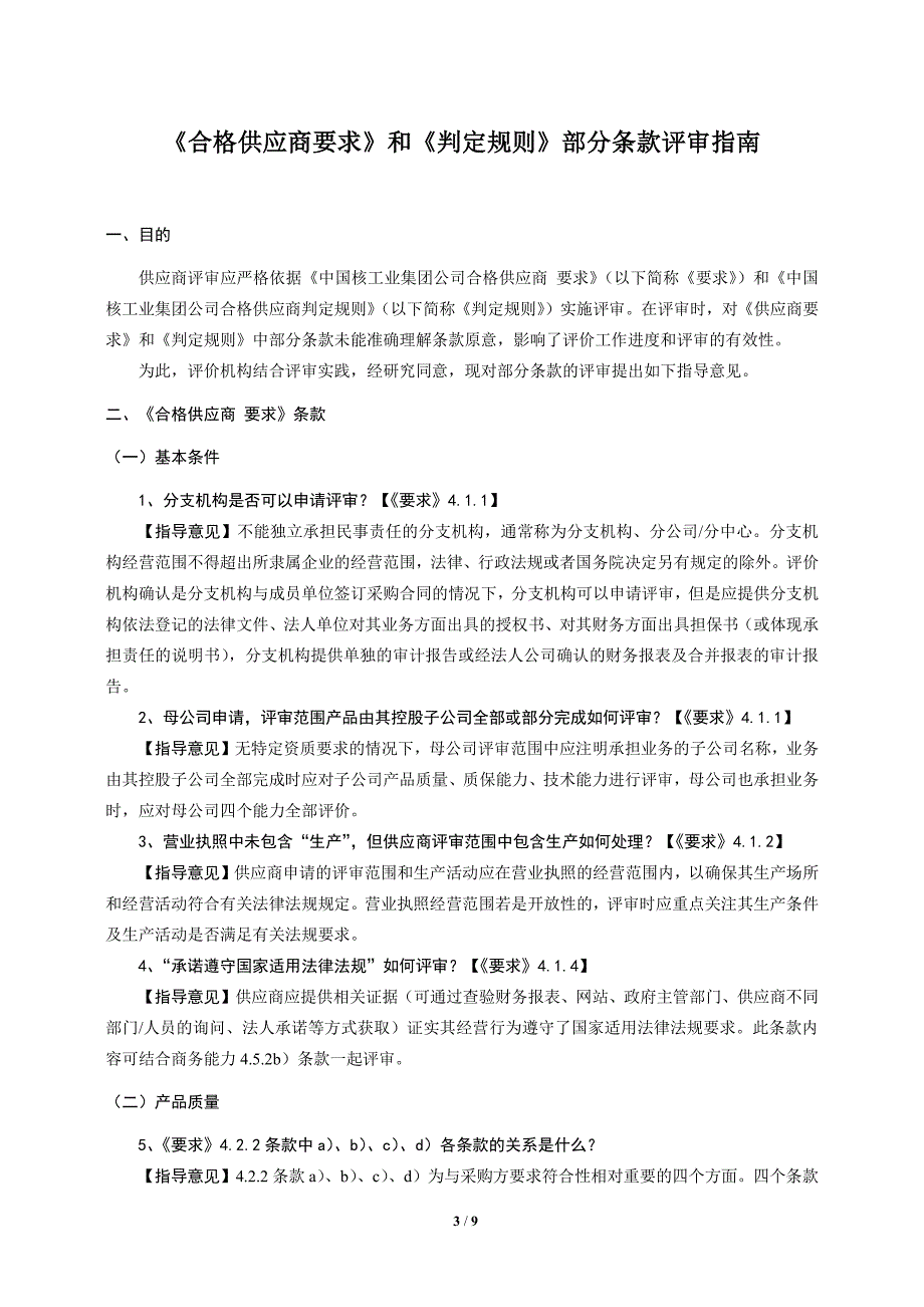 《合格供应商要求》和《判定规则》部分条款的评审指南TR3_第4页