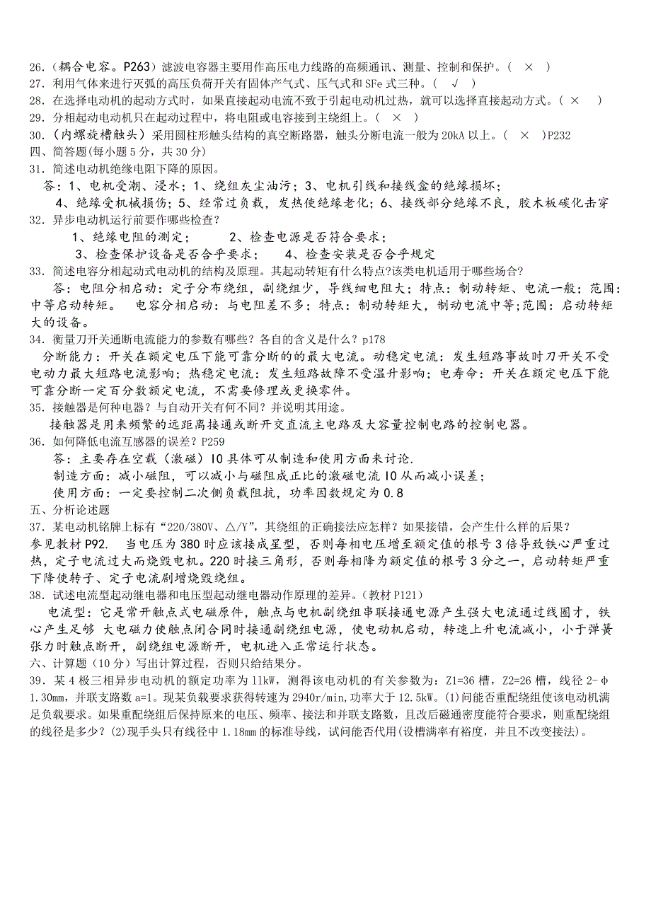 2009年10月江苏省0高等教育自学考试电机电器维修试卷_第2页