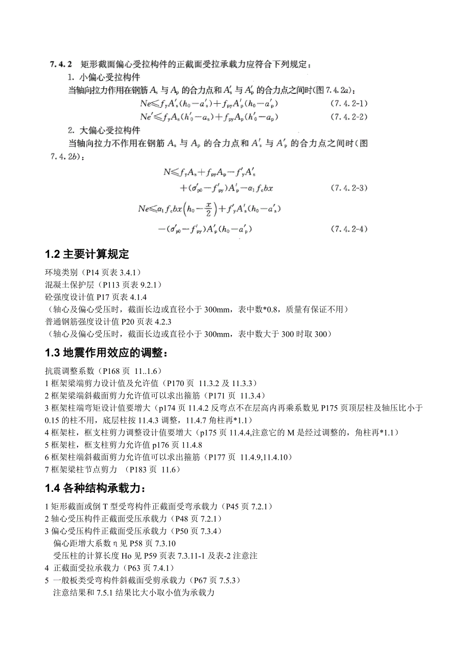 个人整理的一注结构专业考试的一些陷阱_第4页