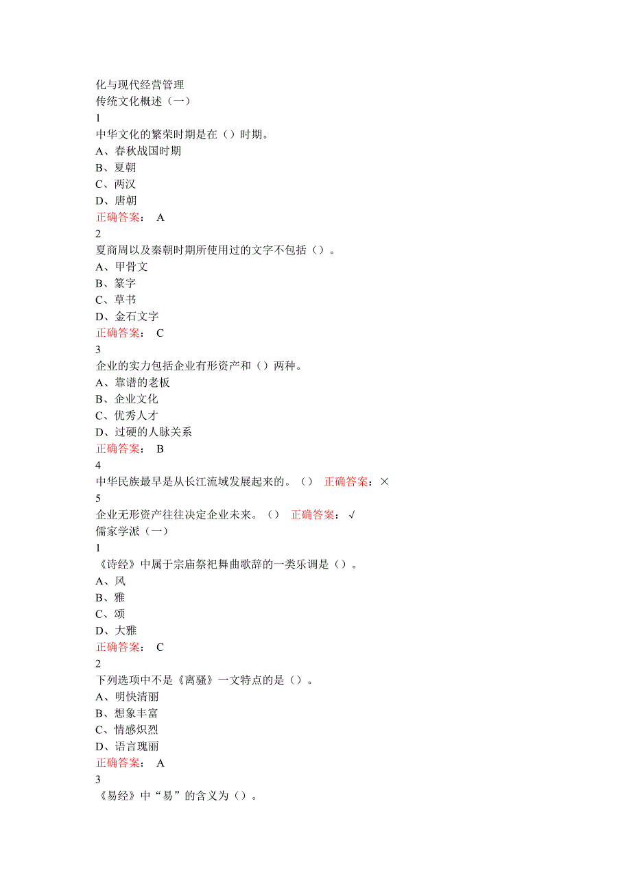 2016尔雅传统文化与现代经营管理章节测验答案_第1页