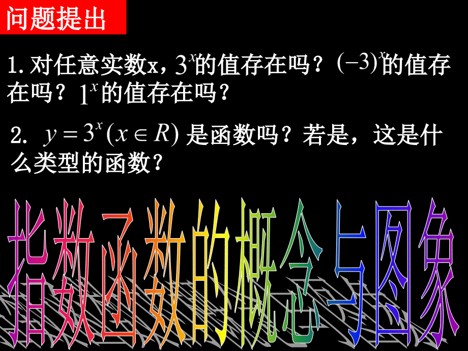 20071010高一数学（2.1.2-1指数函数的概念与图象）_第2页