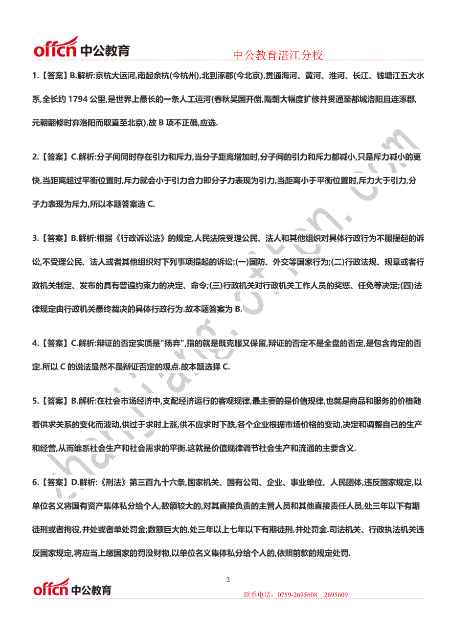2016湛江事业单位考试公共基础知识_第2页