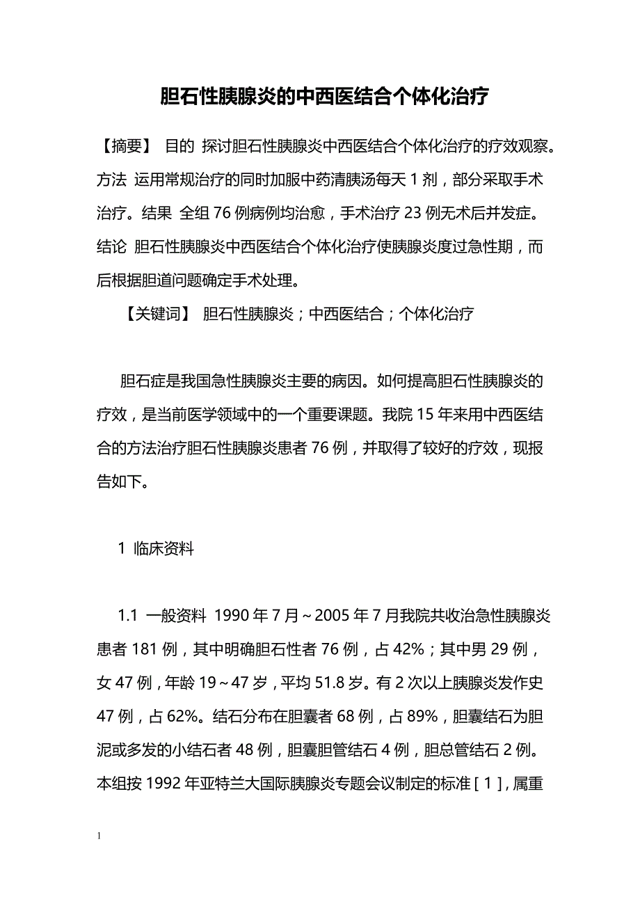 胆石性胰腺炎的中西医结合个体化治疗_第1页