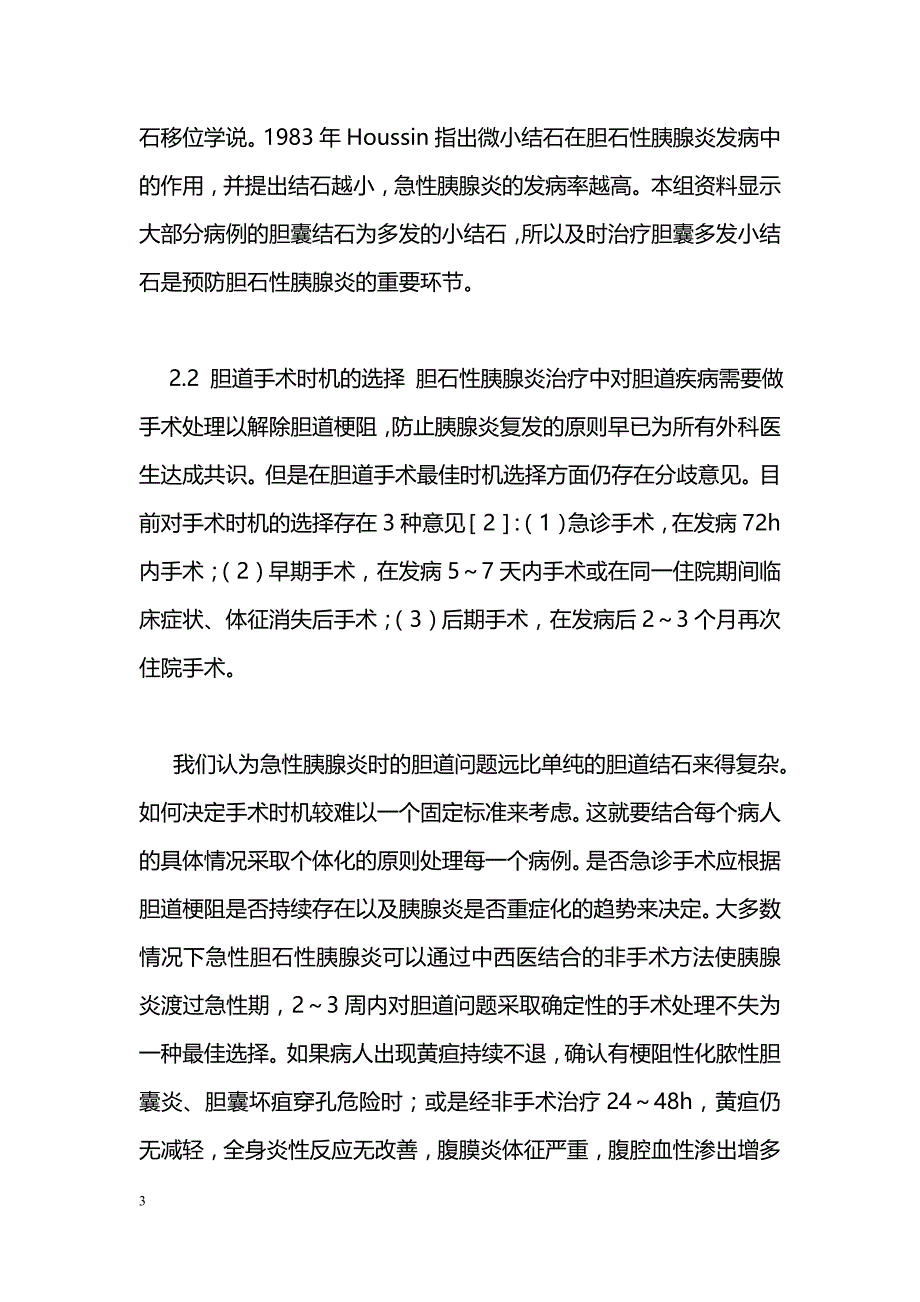 胆石性胰腺炎的中西医结合个体化治疗_第3页