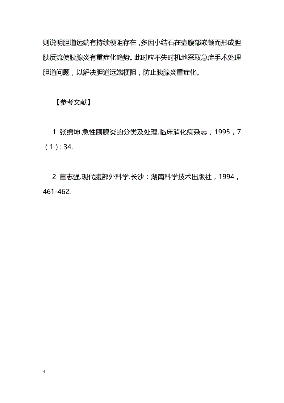 胆石性胰腺炎的中西医结合个体化治疗_第4页