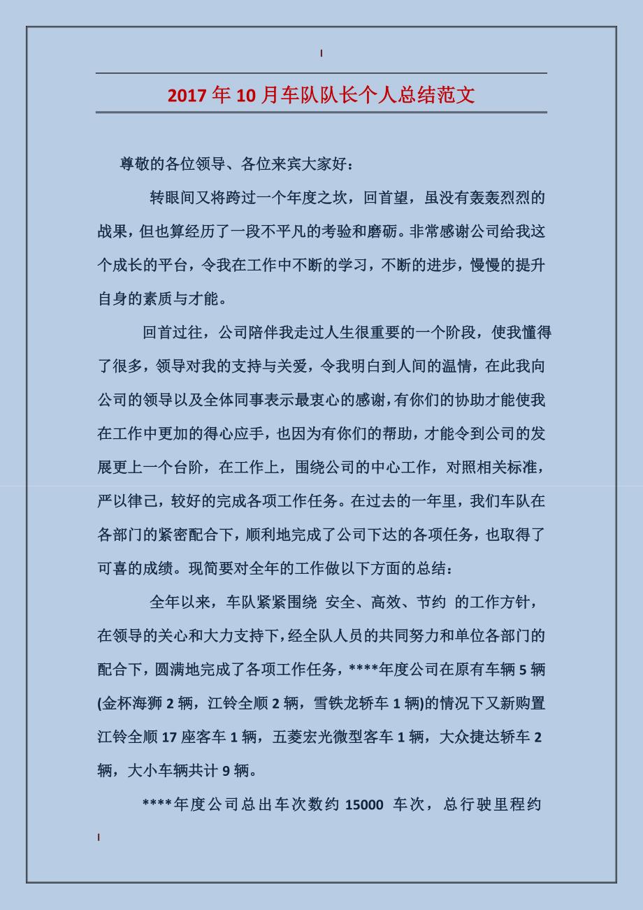 2017年10月车队队长个人总结范文_第1页
