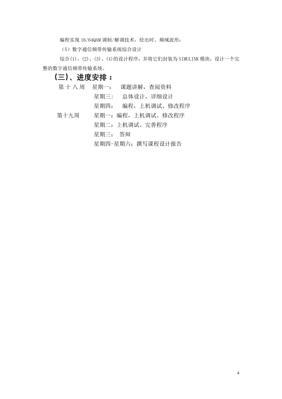 《通信原理》课程设计报告-数字信号频带传输系统设计_第4页