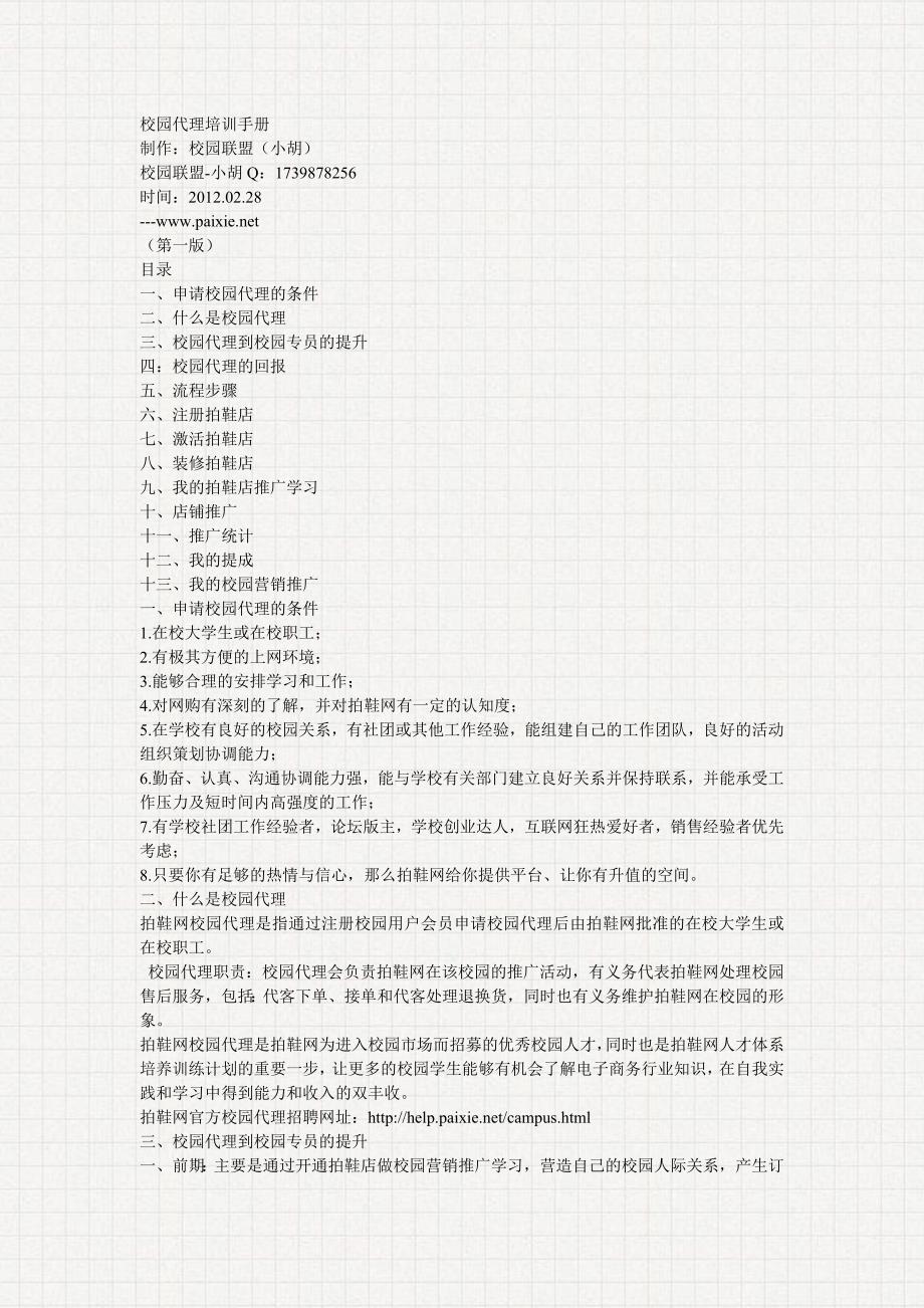 校园代理培训教程1.0.ppt.Convertor_第1页