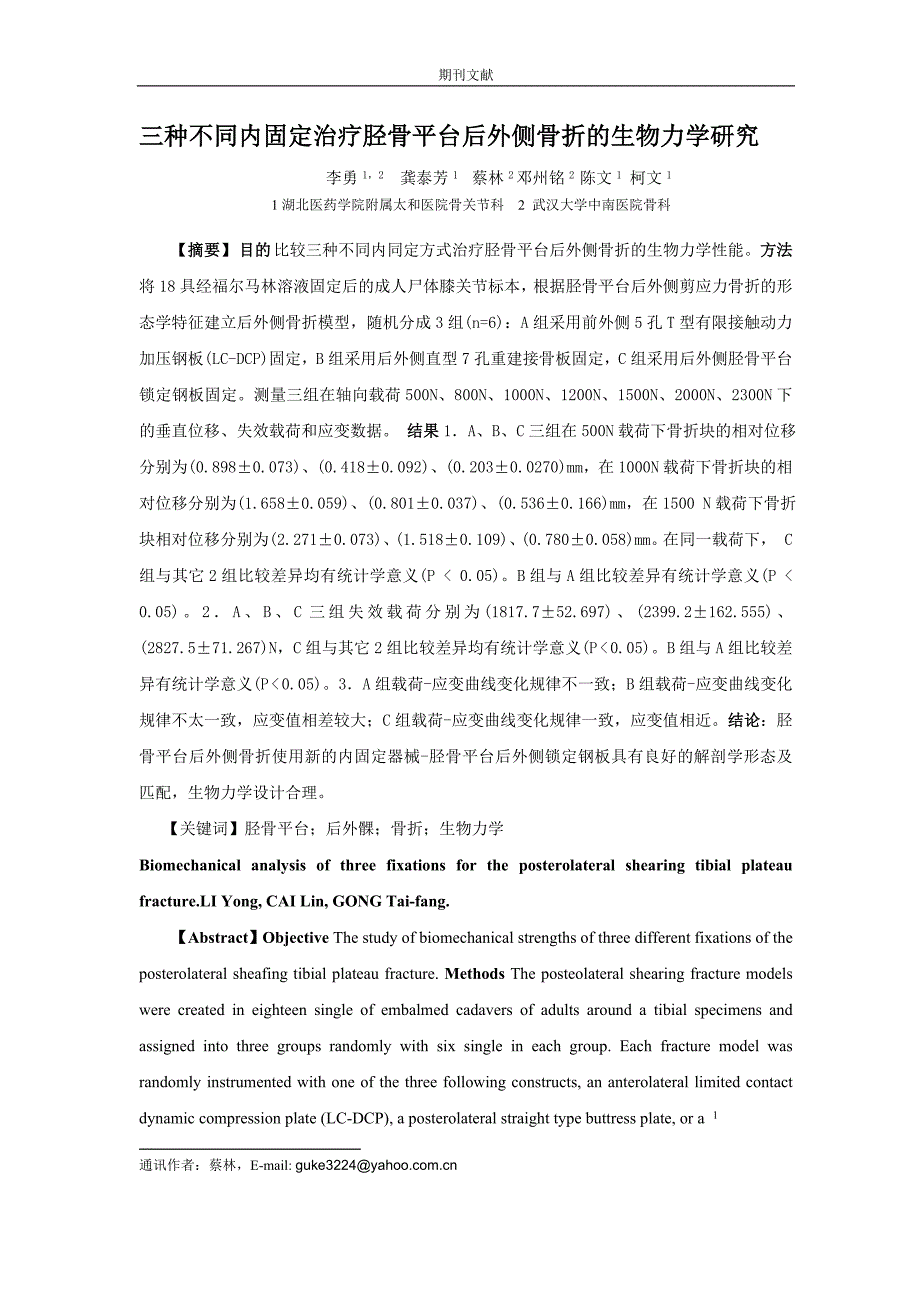 三种不同内固定治疗胫骨平台后外侧骨折的生物力学研究_第1页