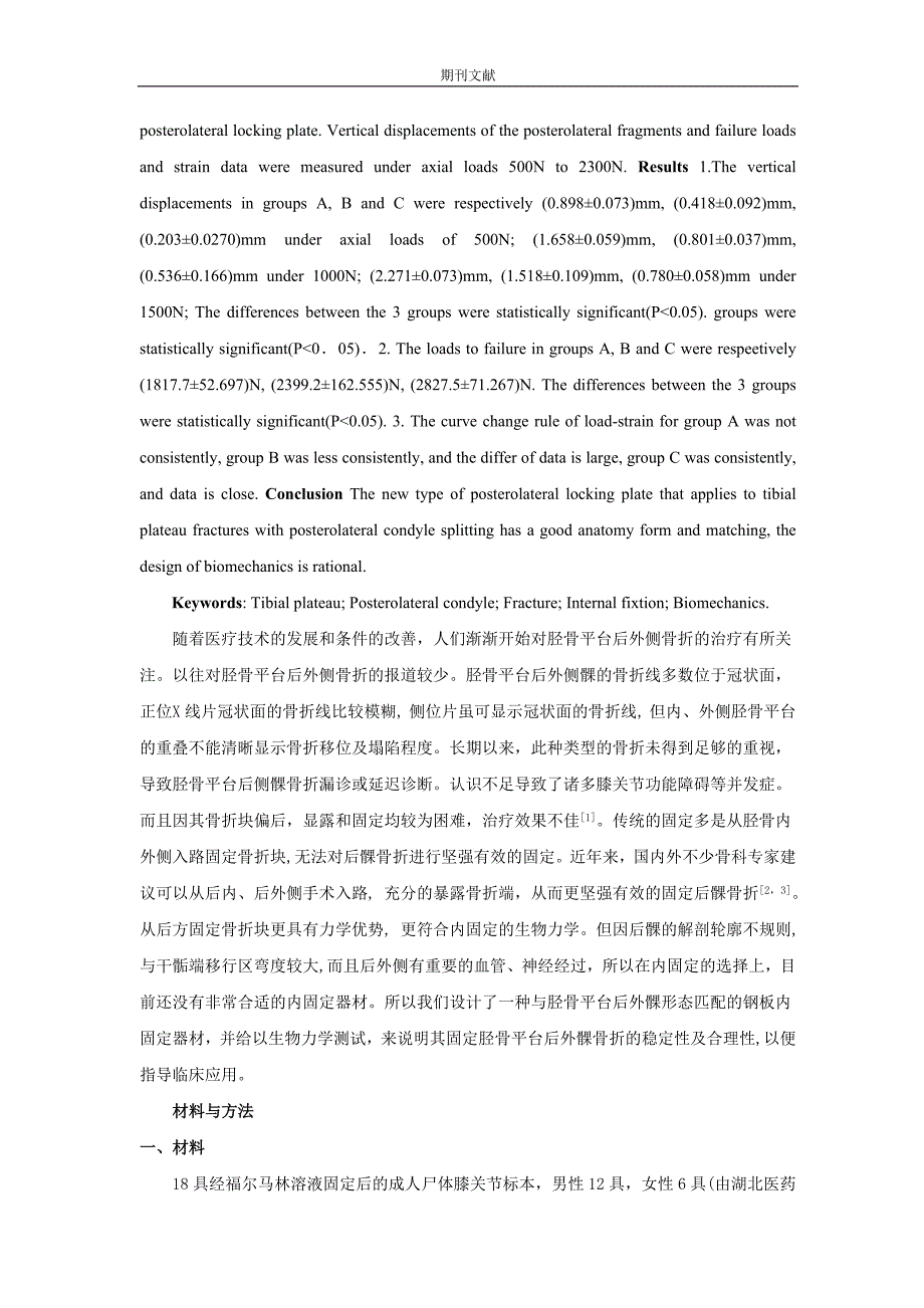 三种不同内固定治疗胫骨平台后外侧骨折的生物力学研究_第2页