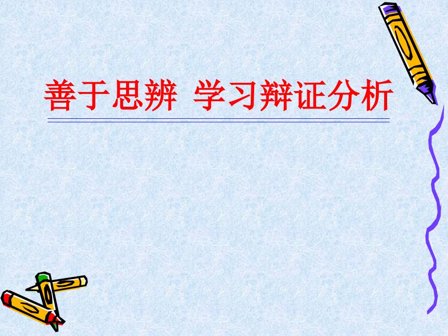 《善于思辨：学习辩证分析》 _第1页