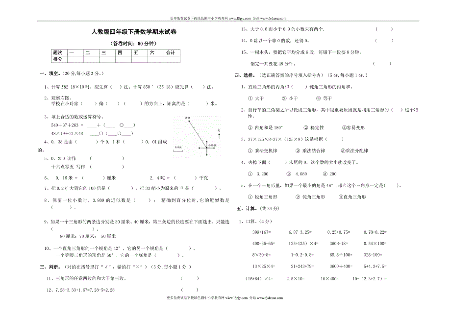 2011春季小学四年级人教版版下学期期末试卷_第1页