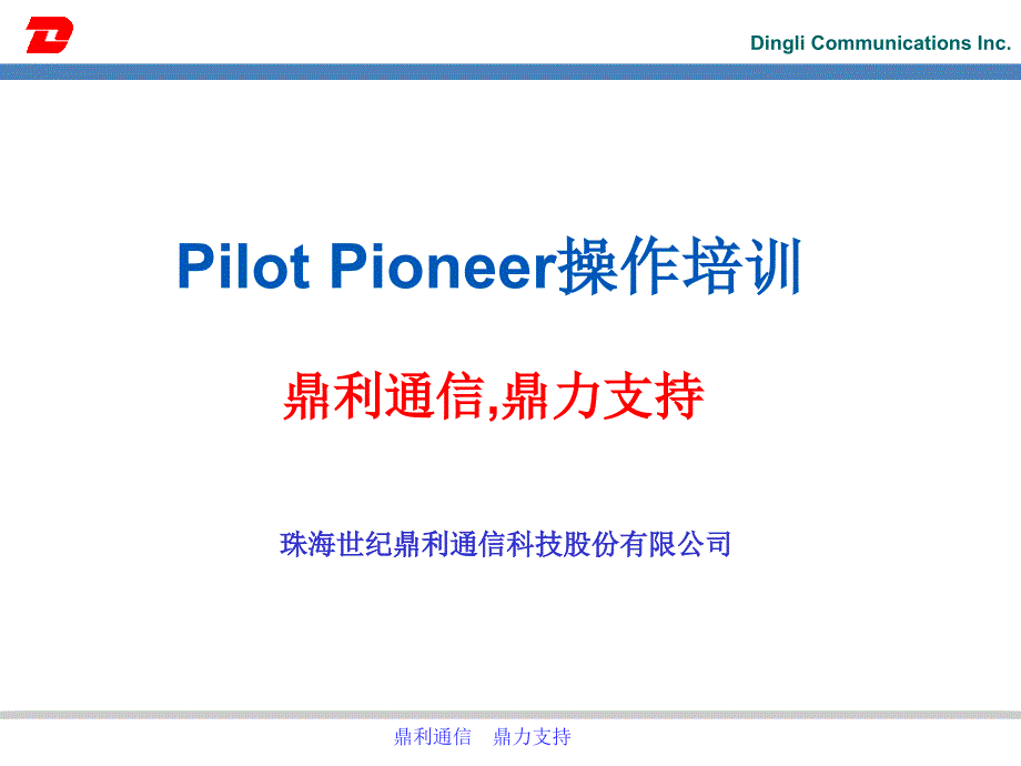 Pioneer鼎立操作说明_第1页