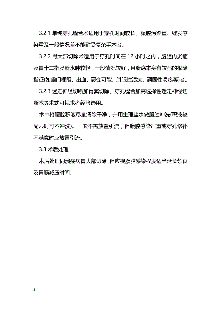 胃十二指肠溃疡急性穿孔的临床诊治 _第3页