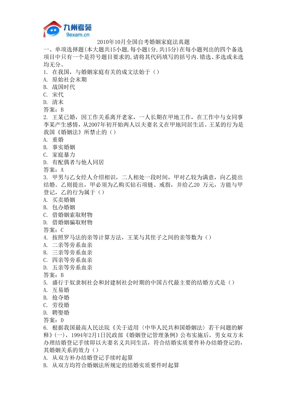 2010年10月全国自考婚姻家庭法真题_第1页