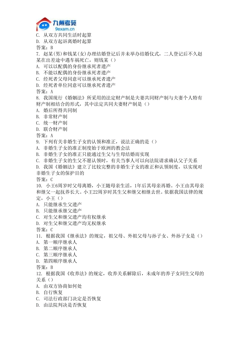 2010年10月全国自考婚姻家庭法真题_第2页