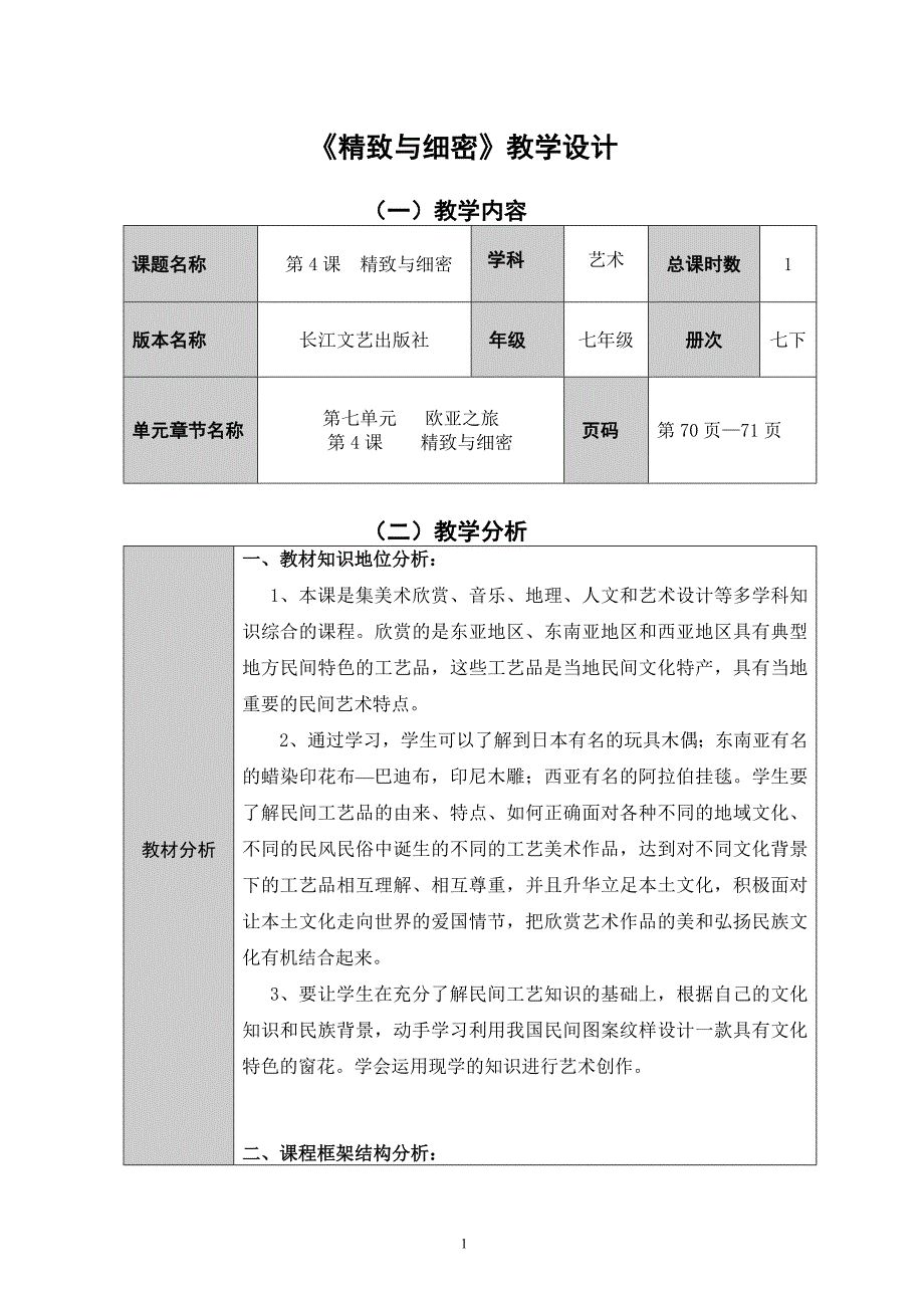 《精致与细密》教学设计_第1页