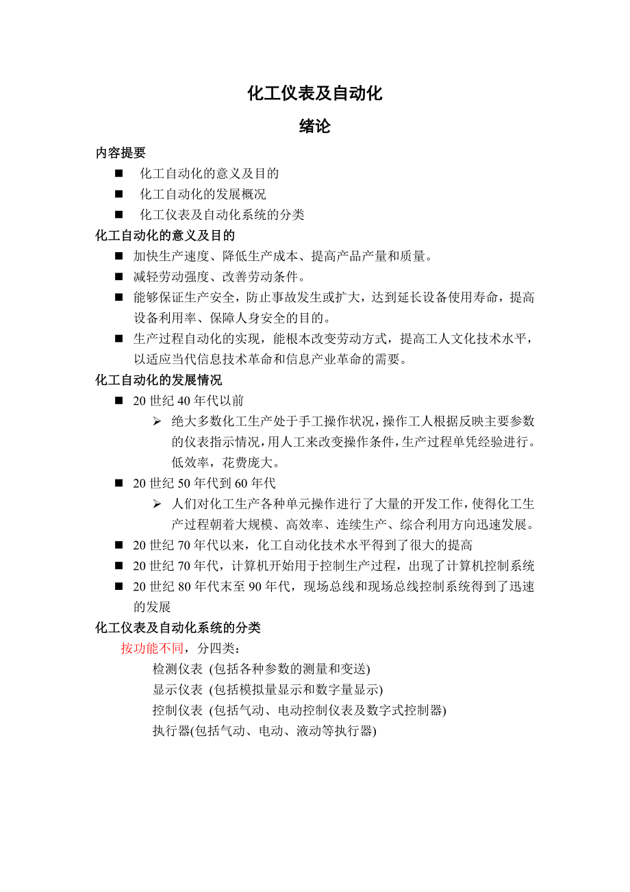 《化工仪表及自动化》电子教案_第1页