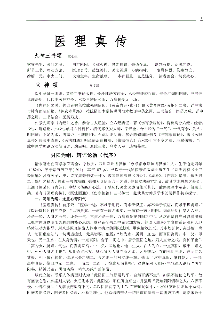 《钦安三书之医理真传》 _第1页