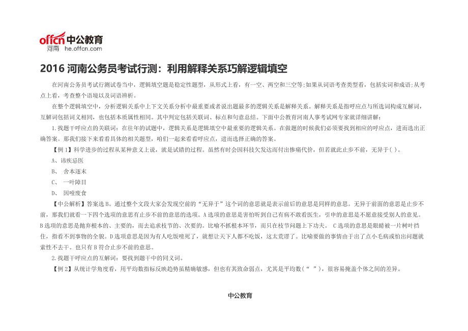 2016河南公务员考试行测：利用解释关系巧解逻辑填空 (14)_第1页