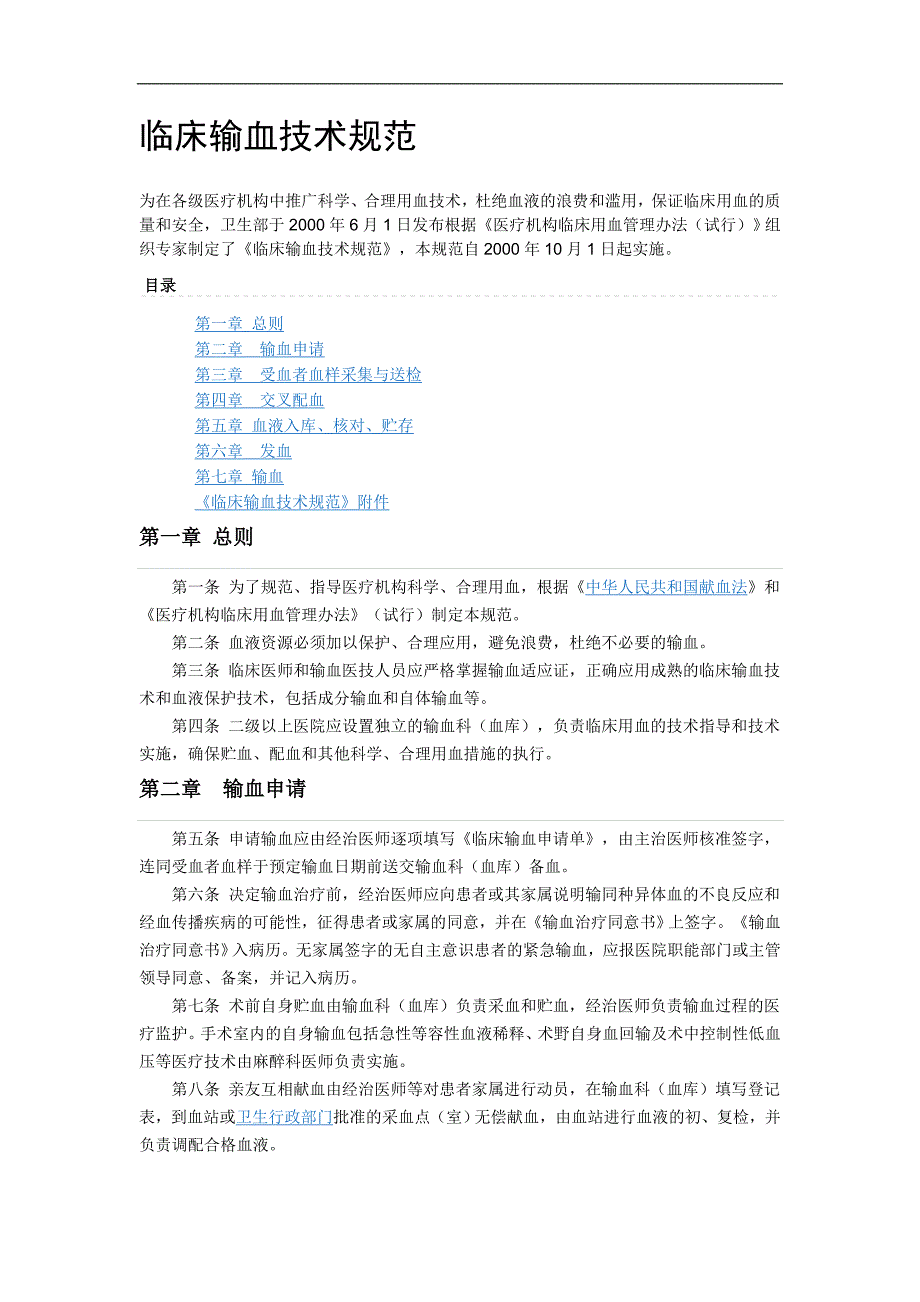临床输血技术规范16997_第1页