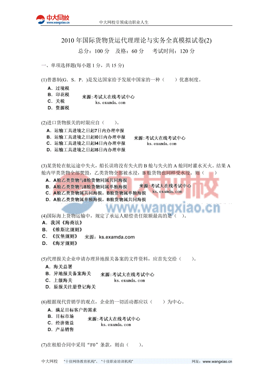 2010年国际货物货运代理理论与实务全真模拟试卷-中大网校_第1页