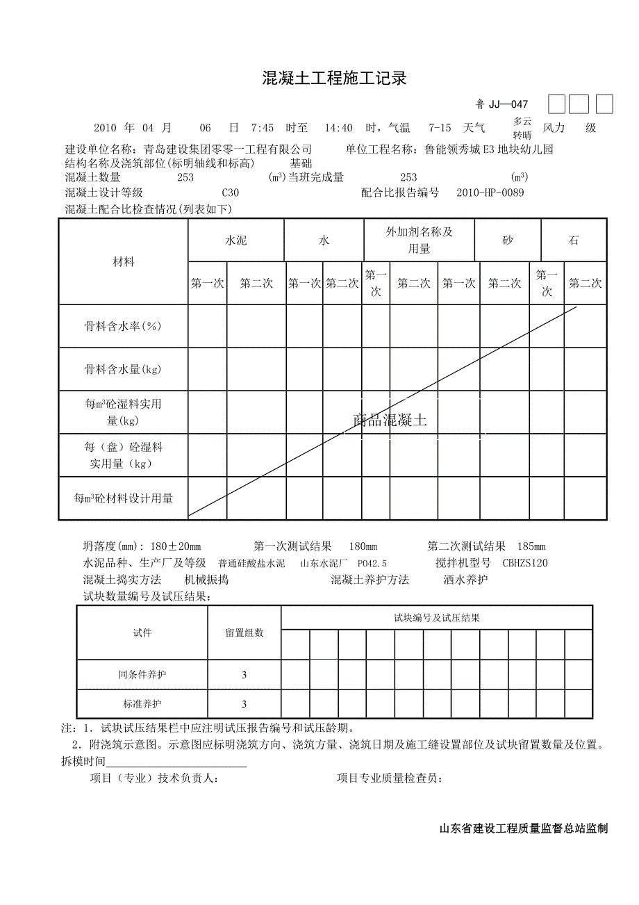 鲁JJ—047混凝土工程施工记录_第2页