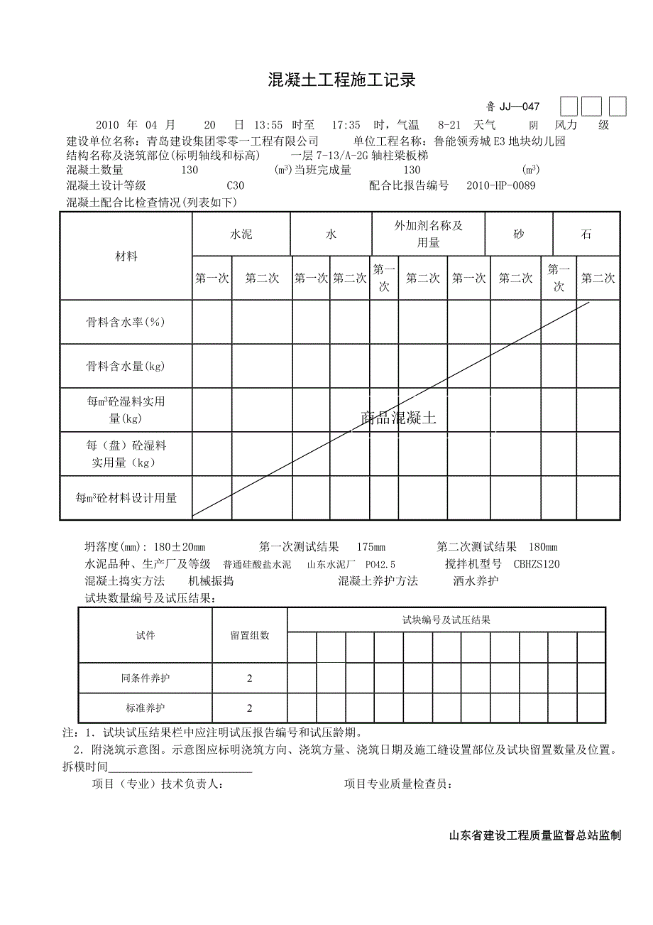 鲁JJ—047混凝土工程施工记录_第4页