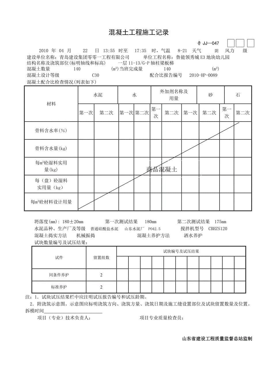 鲁JJ—047混凝土工程施工记录_第5页