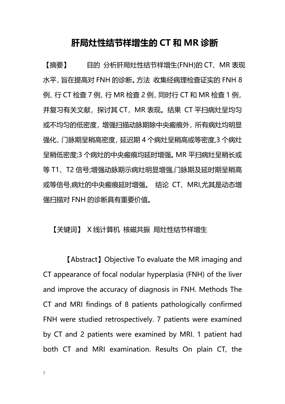 肝局灶性结节样增生的CT和MR诊断_第1页