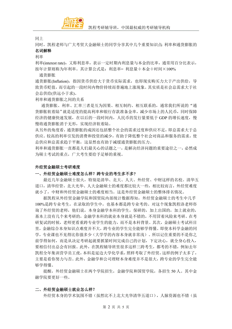 2016贸大金融硕士真题及重点的名词解释_第2页