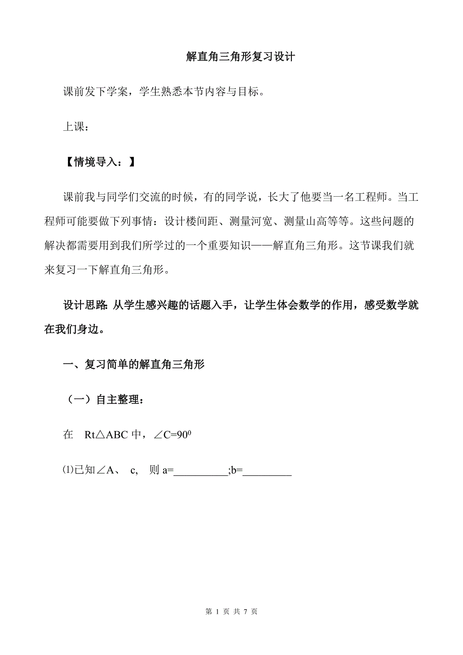 《解直角三角形》复习课教学设计_第1页