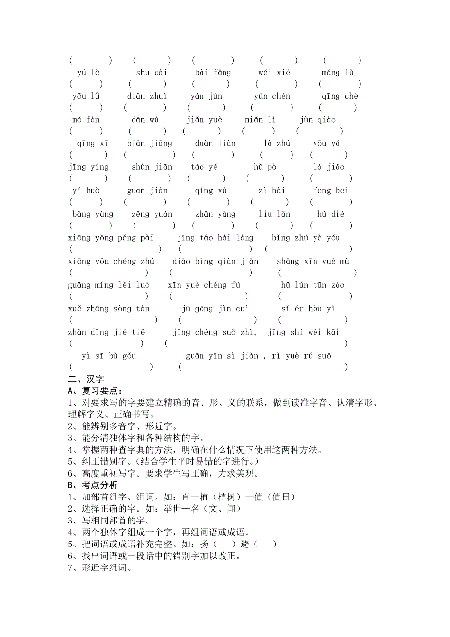 2011年春小学语文六年级语文总复习(二)_第2页