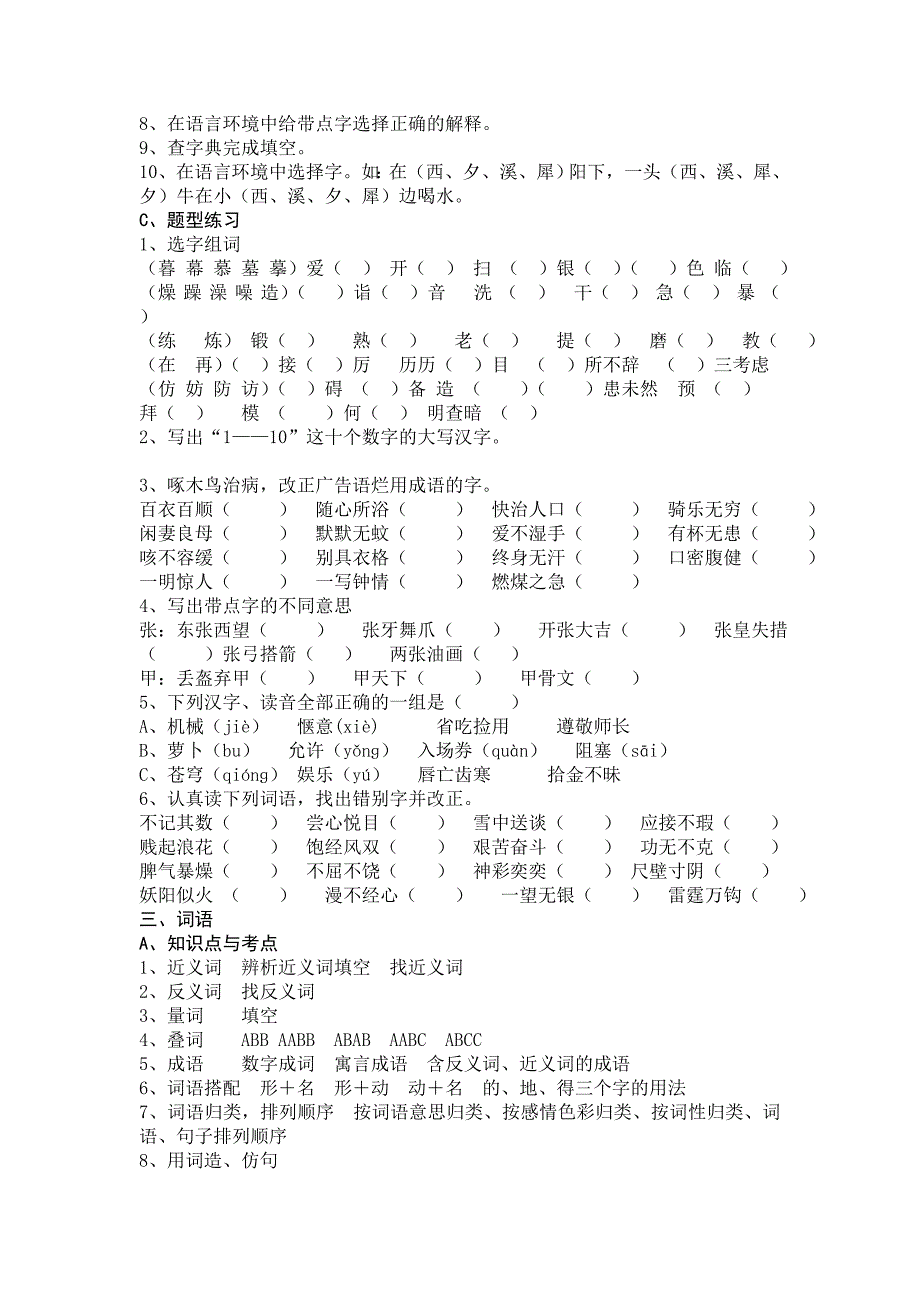 2011年春小学语文六年级语文总复习(二)_第3页