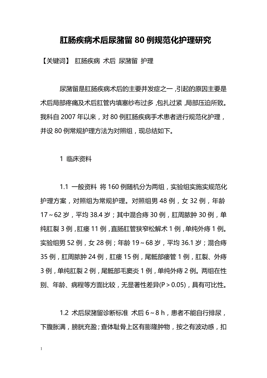 肛肠疾病术后尿潴留80例规范化护理研究_第1页