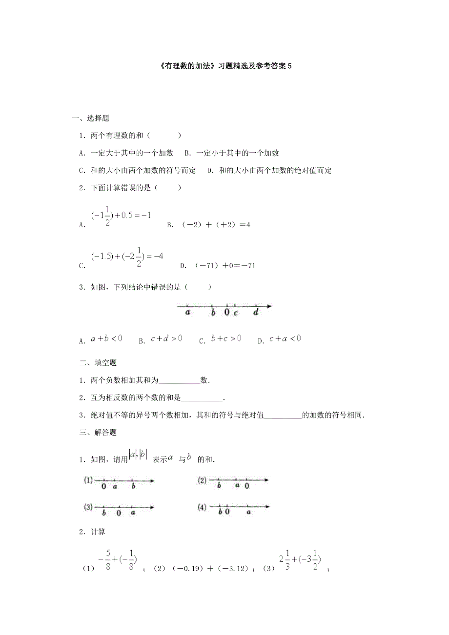 《有理数的加法》习题精选及参考答案5_第1页