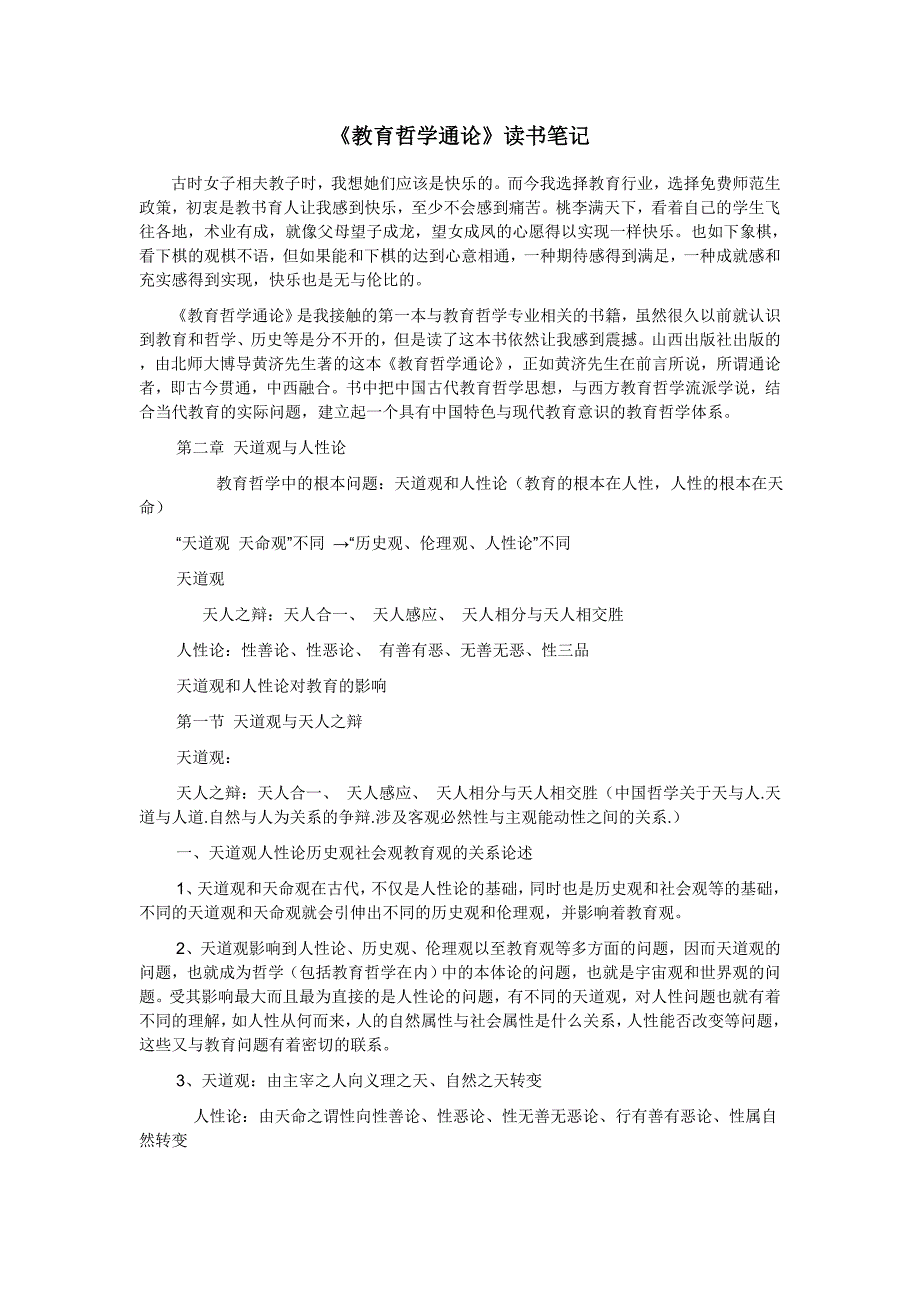 《教育哲学通论》读书笔记_第1页