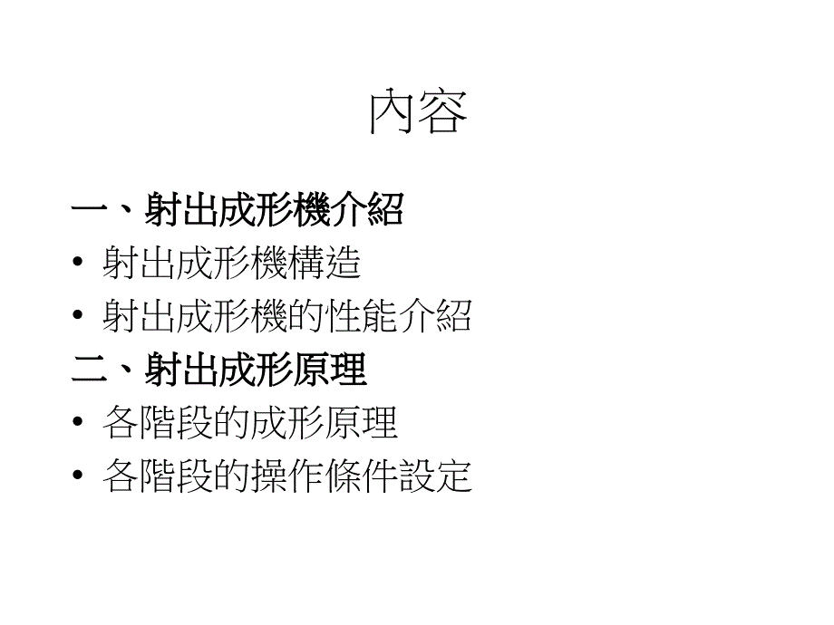 成型培训射出成形原理_第2页