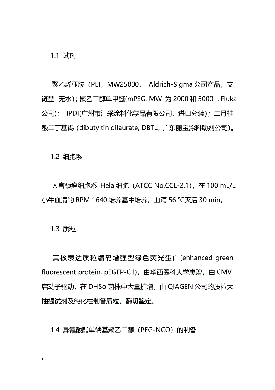 聚乙二醇-聚乙烯亚胺共聚物介导体外基因传递_第3页