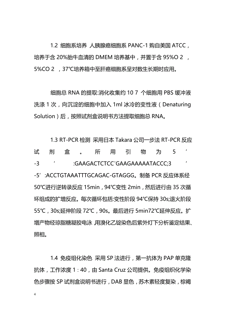 胰腺癌组织细胞中胰腺炎相关蛋白的表达及意义_第4页