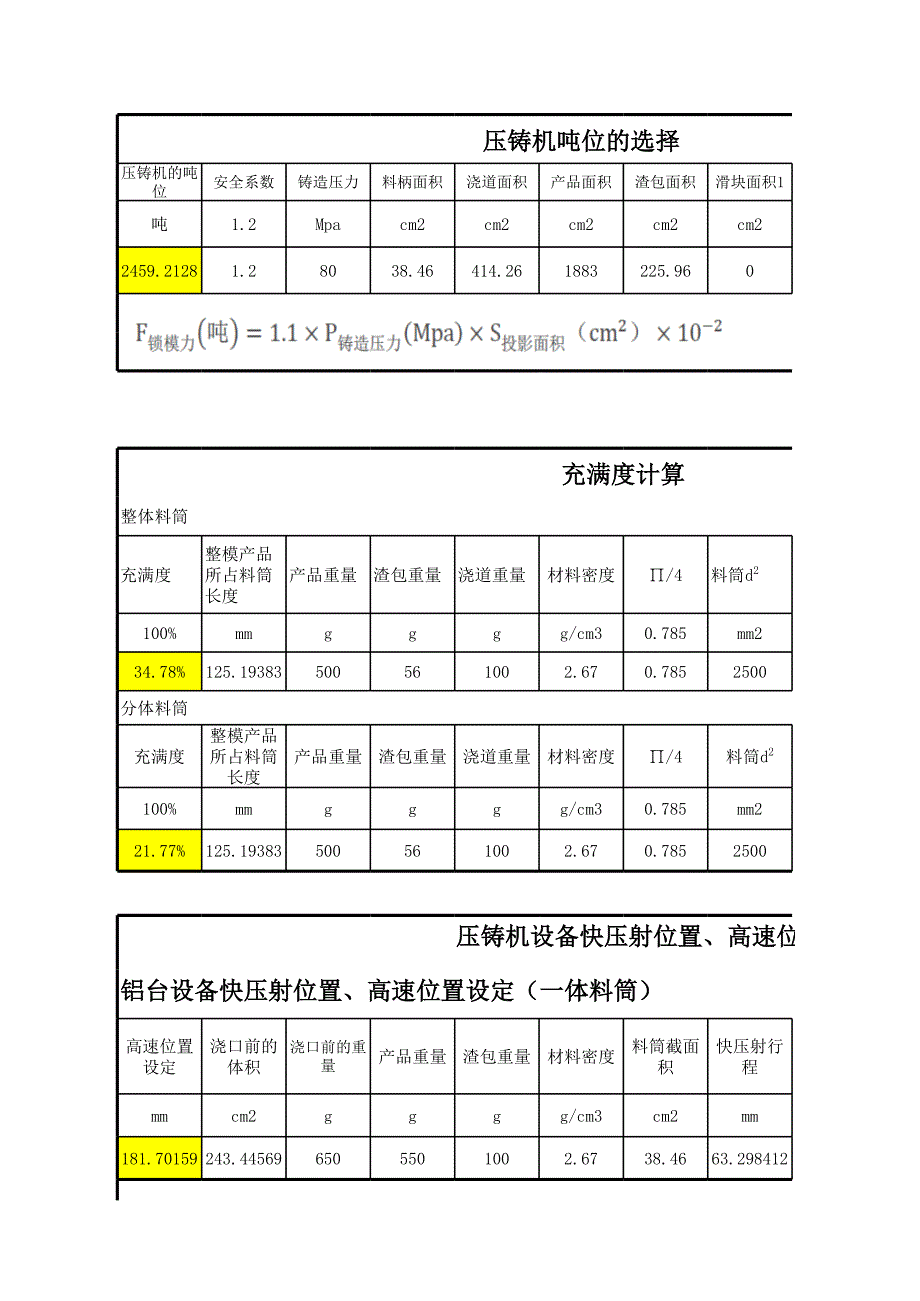 压铸机台吨位选择_第1页